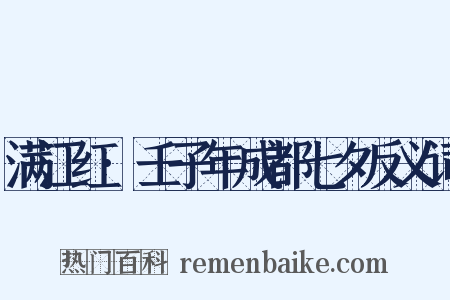 满江红·壬子年成都七夕反义词是什么意思的图片